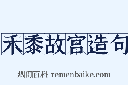 禾黍故宫造句是什么意思的图片